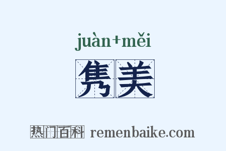 隽美是什么意思的图片